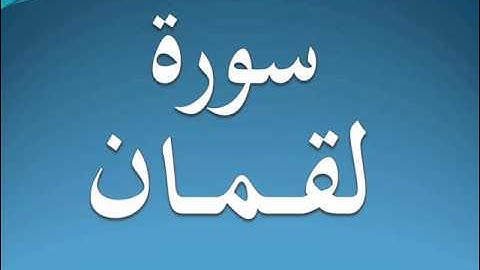 سورة لقمان كاملة عبد الرحمن السديس 31