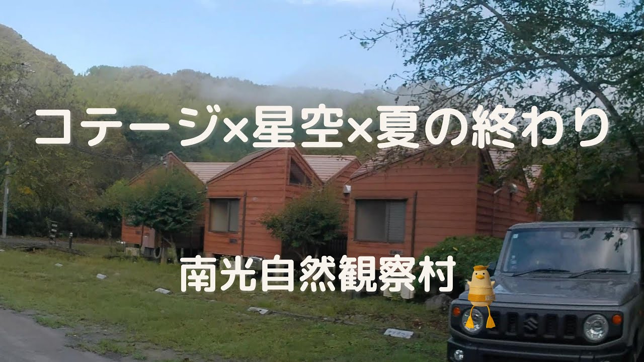 【南光自然観察村#26】コテージ×星空×夏の終わり
