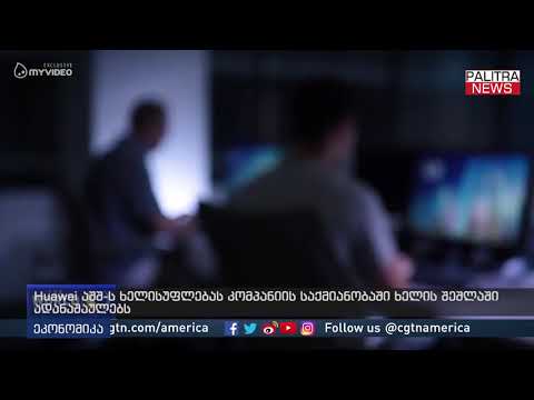 Huawei აშშ-ს ხელისუფლებას კომპანიის საქმიანობაში ხელის შეშლაში ადანაშაულებს