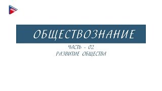 8 класс - Обществознание - Развитие общества (Часть 2)