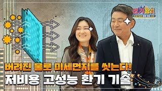 건기왕2ㅣ미세먼지 네 이놈! 우리가 광촉매로 잡으러 간다!