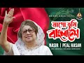 মাগো তুমি বাংলাদেশ | Mago Tumi Bangladesh | Nasir | Peal Hasan | Khaleda Zia Song | BNP Song | 2022