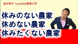 農家はいつまでたっても安らげない