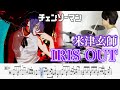 【劇場版チェンソーマン-レゼ篇-主題歌】『IRIS OUT』米津玄師【ドラム叩いてみた】|【CHAINSAW MAN The Movie】Kenshi Yonezu【Drum cover】