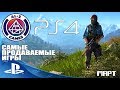 Топ 10 Самые Продаваемые Игры на PlayStation 4 (PS4) лучшие игры на PS4 Pro 2018