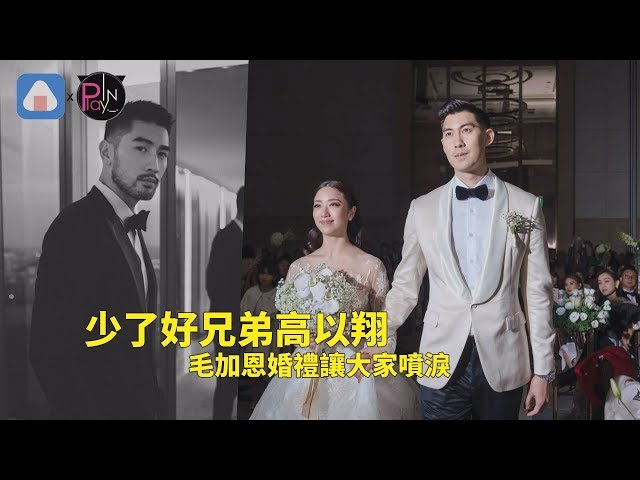 少了好兄弟高以翔 毛加恩婚禮讓大家噴淚