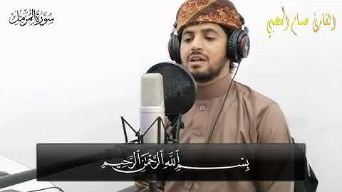 "سورة المزمل" بصوت القارئ المتميز //حسام المعصبي "🌹🌺