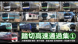 【踏切高速通過集①】JR東海道線と京急本線車両の踏切高速通過を満喫！！