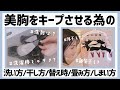 【お手入れ方法】大事な下着の洗い方・干し方・替え時・たたみ方・しまい方【ナイトブラ長持ち】