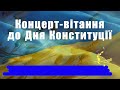 Концерт вітання Запорізької дитячої школи мистецтв 2 до Дня Конституції