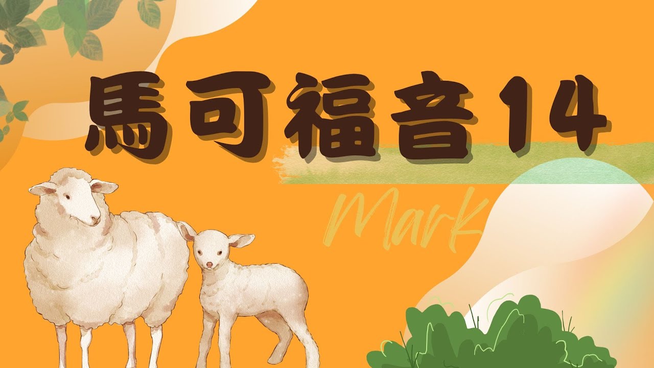 宜蘭611晨禱｜馬可福音第14章｜｜魏子人傳道｜2025.12.31