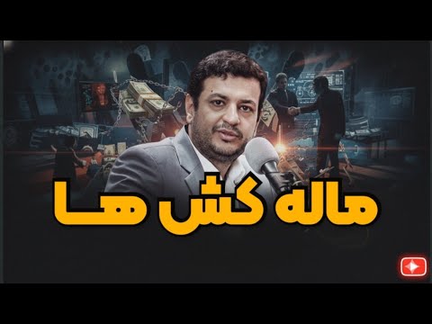 ماله کش های حکومت باید ایرادات رو گفت