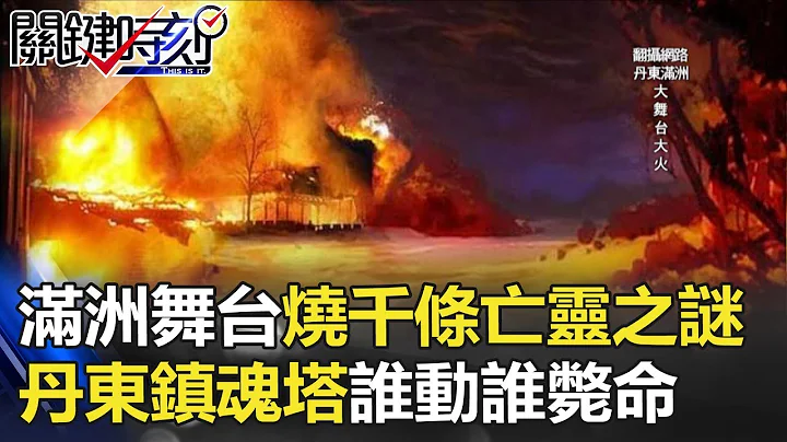 满洲舞台烧死千条亡灵之谜… 丹东「镇魂塔」谁动谁毙命！！ 关键时刻 20171220-5 刘灿荣 朱学恒 - 天天要闻