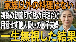 初孫の初節句のお祝いに呼ばれ料亭に行くと私の席だけ料理がなかった。息子嫁「家族以外の料理はないですよ」私「家賃40万の支払い止めるね」その瞬間から一生無視した結果【シニアライフ】【60代以上の方へ】