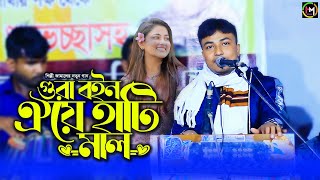 গুরা বইন ঐয়ে হাটি মাল। শিল্পী জামালের দর্শক মাতানো গান। ctg song। @HamidMusicOfficial। 2025
