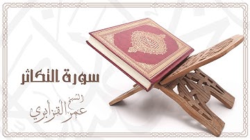 Al Sheikh Omar Al Qazabri - Surat At Takathur | الشيخ عمر القزابري- سورة التكاثر