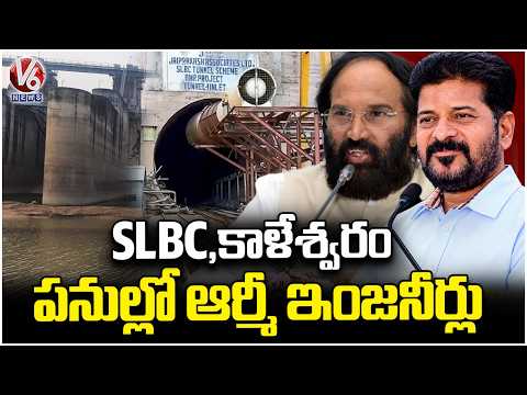 Army Engineers to Join SLBC & Kaleshwaram Works On Deputation | V6 News - V6NEWSTELUGU