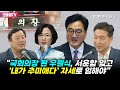 [최보라+안진걸] “국회의장 된 우원식, 서운함 잊고 ‘내가 추미애다’ 자세로 임해야”