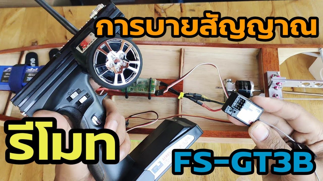 สอนวิธีการบายสัญญาณรีโมท Fly Sky FS-GT3B การจับคู่สัญญาณ