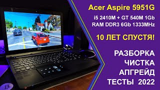 Acer 5951G - 10 Лет Спустя! Разборка, Чистка, Обновление BIOS, Апгрейд, Тесты 2022!