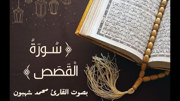 28 _ سورة القصص بصوت القارئ محمد شهبون