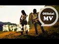 動力火車Power Staton 鎮守愛情 Love Guardian Official Music Video 動力火車Power Staton 鎮守愛情 Love Guardian Official Music Video