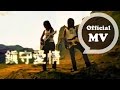 動力火車Power Staton [ 鎮守愛情 Love Guardian ] Official Music Video