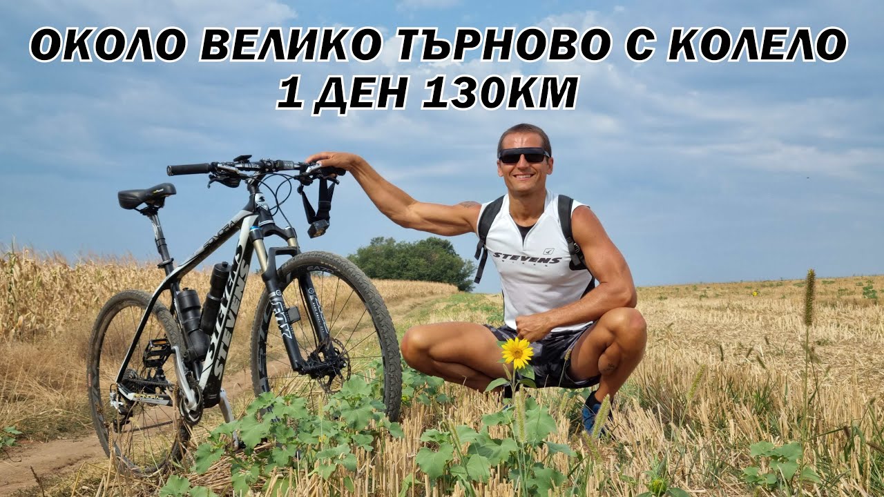 ОБИКОЛКА ОКОЛО ВЕЛИКО ТЪРНОВО С КОЛЕЛО  1ДЕН/130км - Хотнишки водопад/ Еменски каньон/ Древен град..