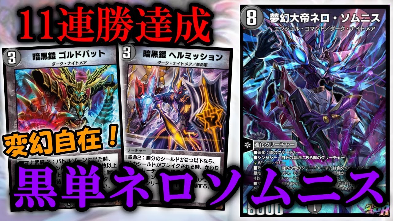 変幻自在のビート】マスター帯で11連勝した黒単ネロソムニスを紹介