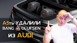 Улучшение аудиосистемы автомобиля AUDI A5 | Bang&Olufsen удалили | Автозвук