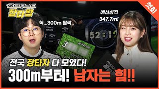 [첫회]300m면 탈락!?진정한 장타선수 총집합! 무조건 봐야함![로그st 장타왕 1회]