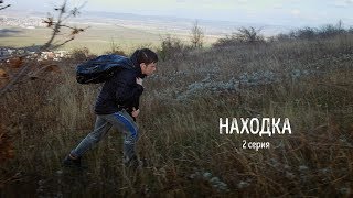 Находка | веб-сериал | 2 серия