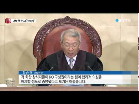 "RO 헌재와 대법원 다른 판단...논란" / YTN