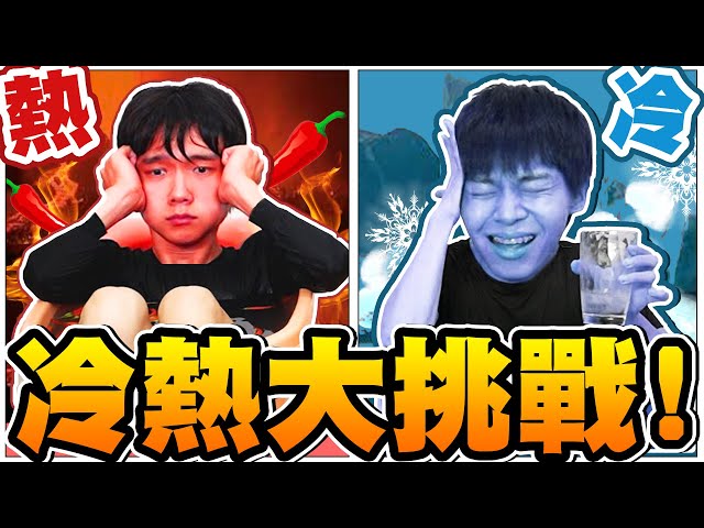 冷熱大挑戰，泡在冰水、熱水玩懲罰大富翁！哲哲辣到爆汗、瑋瑋冷到寒毛直豎，誰能先抵達終點？【黃氏兄弟】 #冷熱挑戰 #大富翁