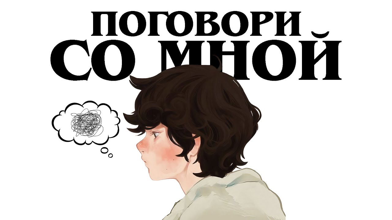вам не нужно учиться общаться. что на самом деле мешает диалогу