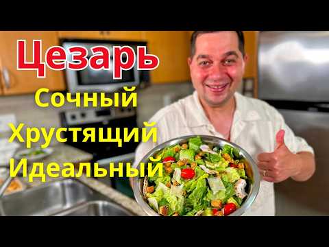 Салат ЦЕЗАРЬ как в ресторане! Вкус, от которого невозможно оторваться. Рецепт очень вкусного салата!