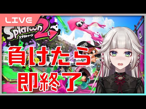 【 女性実況Vtuber 】 負けたら即終了スプラ！ガチマやる！ 【 スプラトゥーン2 】