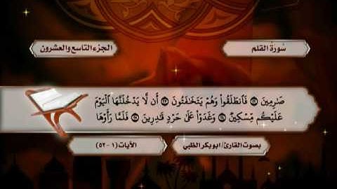 سورة الملك حتى آخر سورة نوح - ضمن المصحف المرتل للقارئ أبوبكر الظبي