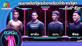 ยืนหนึ่ง | EP.31 | คนขาแข็งที่ลุกนั่งขาเดียวได้มากที่สุด 1 ก.ย. 63 Full EP