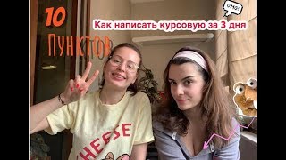 КАК НАПИСАТЬ КУРСОВУЮ ЗА 3 ДНЯ. ПОКУПАТЬ ЛИ КУРСАЧ?