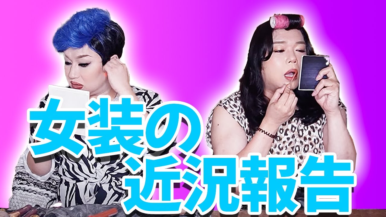 GRWMそして女装達の近況報告