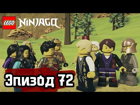 Видео: Выжидать и действовать - Эпизод 72 | LEGO Ninjago | Полные Эпизоды