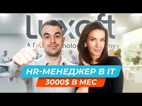 Как стать HR-менеджером? Навыки, Зарплата, Перспективы | Luxoft | Профессии в IT