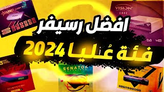 ترشيحات لافضل رسيفرات الفئة العليا 2024   افضل رسيفر اي بي تي في السوق المصري