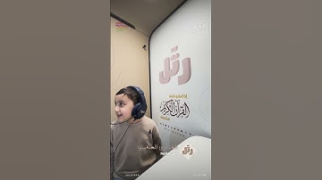 القارئ الصغير: يزن محمد | سورة الكوثر