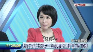 0124年代高峰會》PART4(還在鬥還在搶藍天王全部沒舞台 只剩「黨主席」能槍)