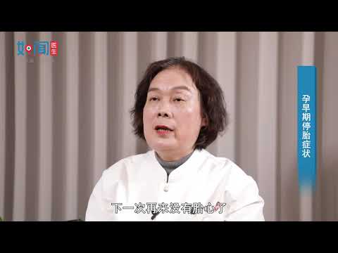 【妇科】孕早期停胎症状