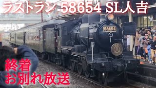 ラストラン 58654牽引50系客車 SL人吉　終点・さよなら放送