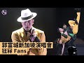 郭富城新加坡演唱會︱城城狂冧Fans：我去到世界各地開騷都會見到新加坡歌迷  連唱《我為何讓你走》《鐵幕誘惑》《愛的呼喚》寵粉（ #郭富城 #娛壹）