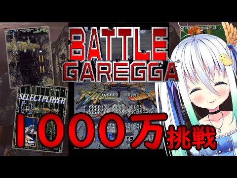 バトルガレッガで1000万目指す配信 #7